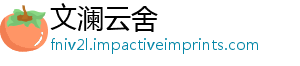 文澜云舍